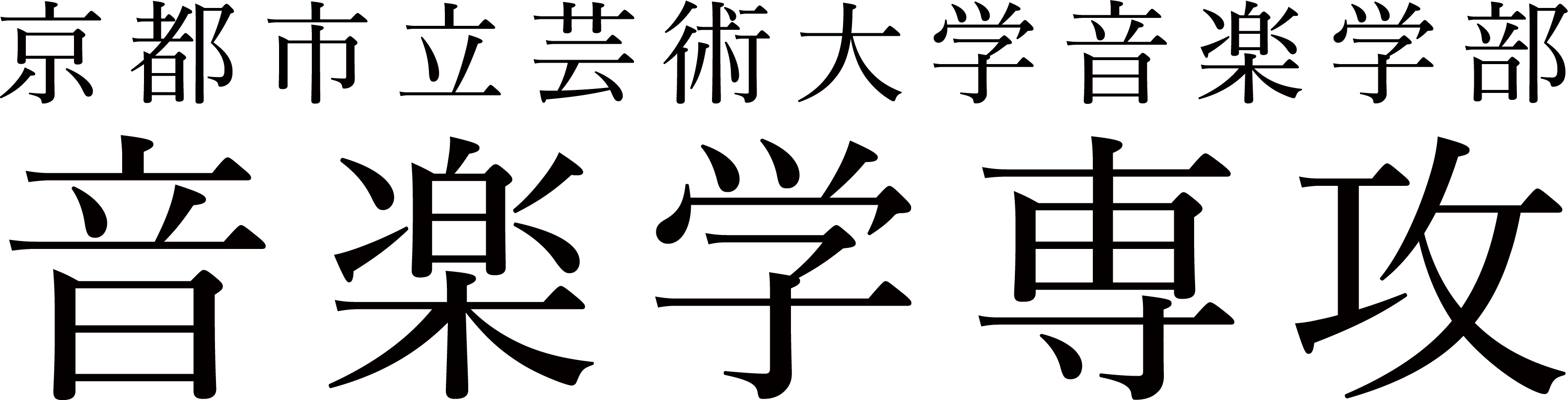 京都市立芸術大学音楽学専攻